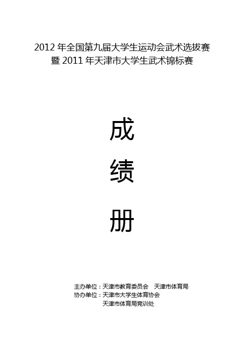 2011年天津市大学生武术比赛成绩册