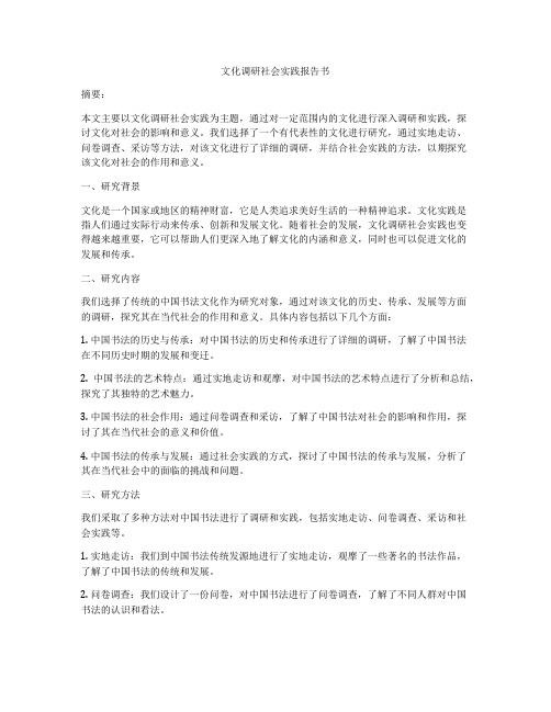 文化调研社会实践报告书