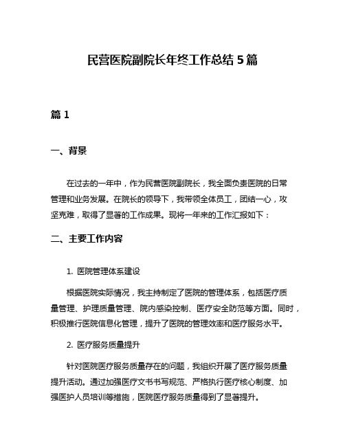 民营医院副院长年终工作总结5篇