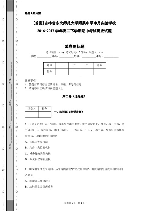 [首发]吉林省东北师范大学附属中学净月实验学校2016-2017学年高二下学期期中考试历史试题