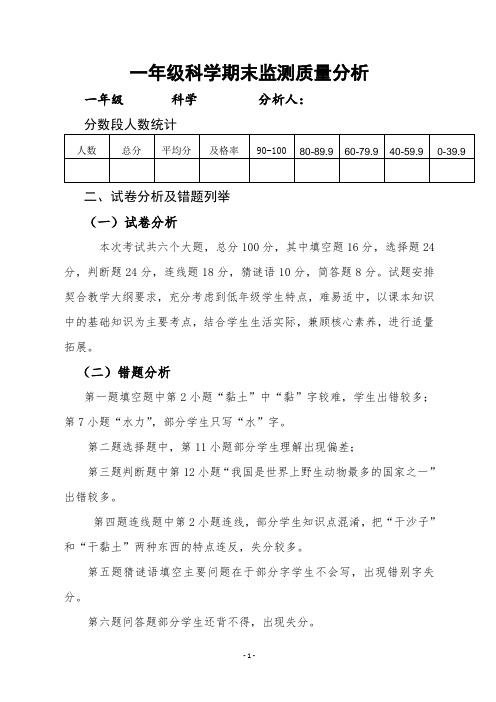 一年级科学期末考试质量分析