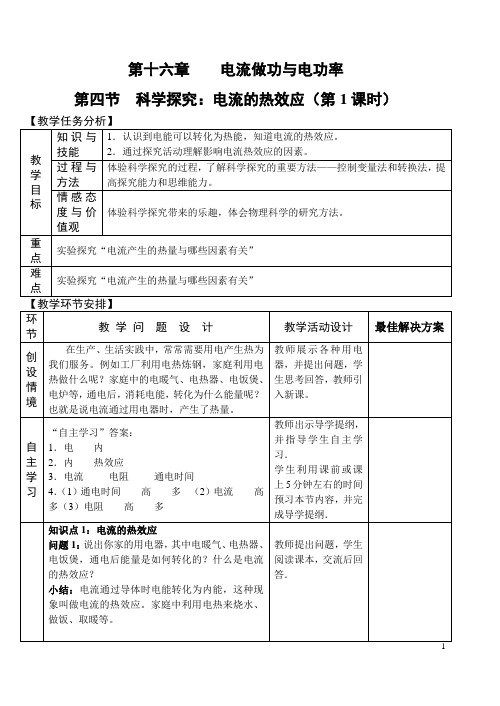 中学九年级物理教案   第四节 科学探究：电流的热效应(第一课时)教案