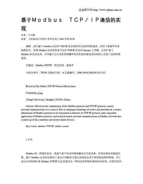 基于Modbus TCP／IP通信的实现