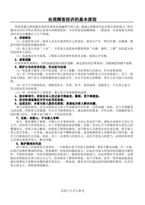 处理顾客投诉的基本要求