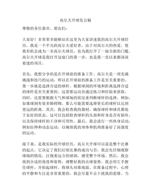 高尔夫开球发言稿