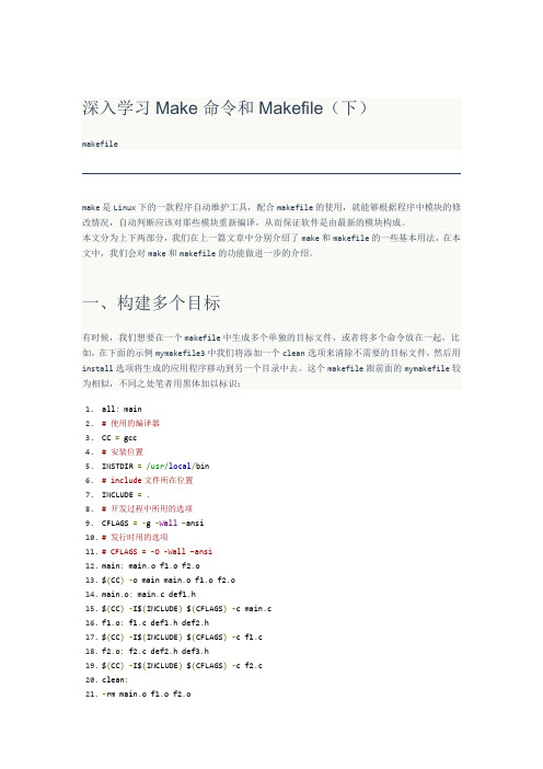 深入学习Make命令和Makefile(下)