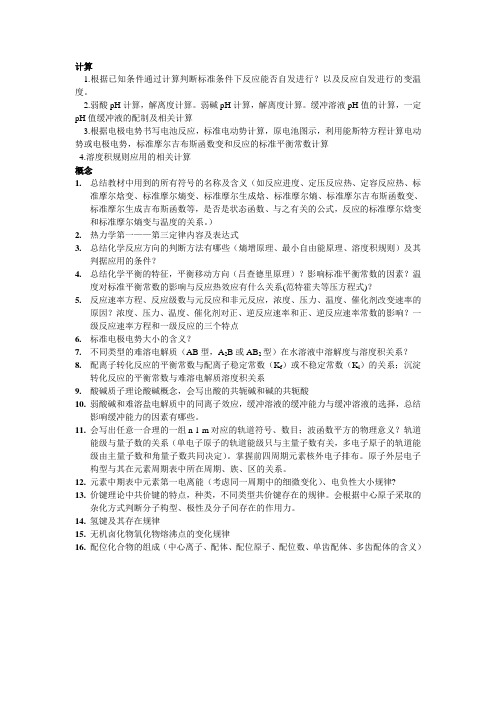 普通化学复习要点