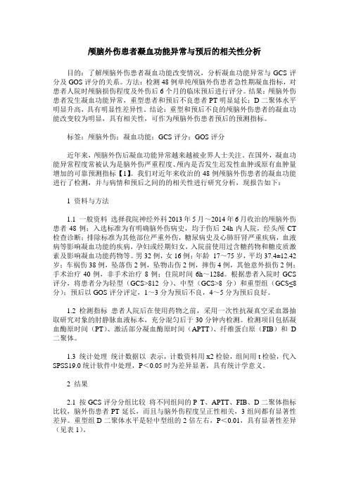 颅脑外伤患者凝血功能异常与预后的相关性分析