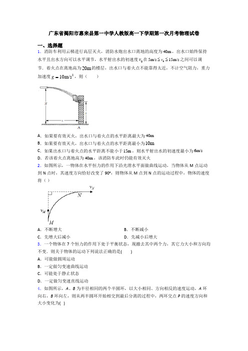 广东省揭阳市惠来县第一中学人教版高一下学期第一次月考物理试卷