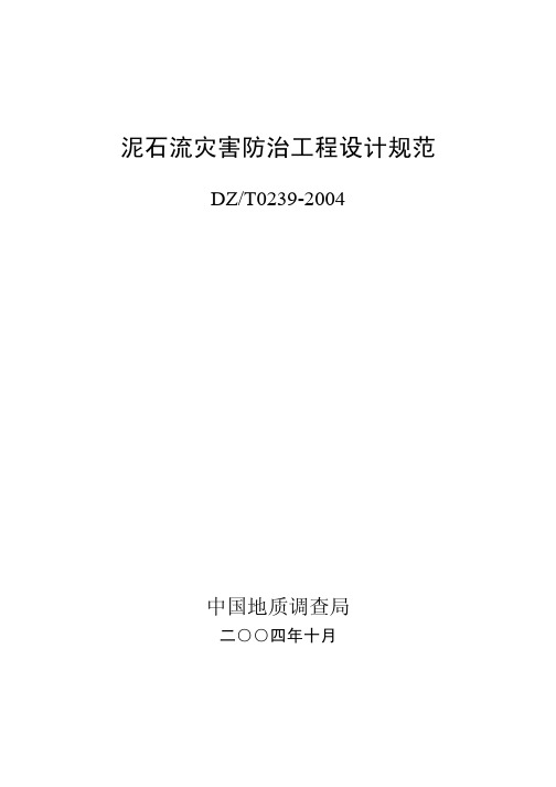 泥石流灾害防治工程设计规范(DZT0239—2004)