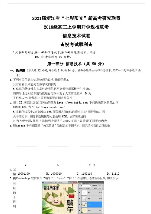 2021届浙江省“七彩阳光”新高考研究联盟2018级高三上学期开学返校联考信息技术试卷及答案