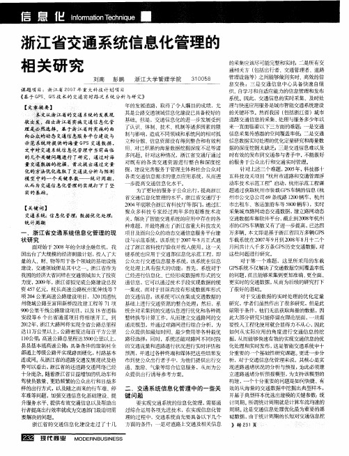 浙江省交通系统信息化管理的相关研究