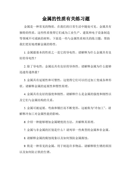 金属的性质有关练习题