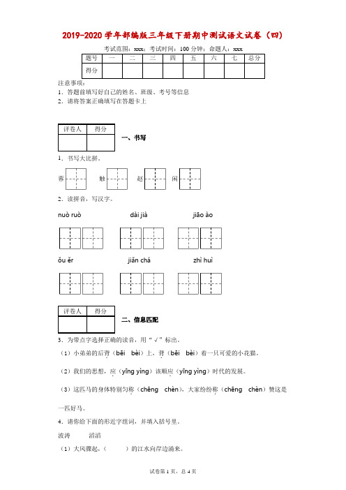 2019-2020学年部编版三年级下册期中测试语文试卷--附答案