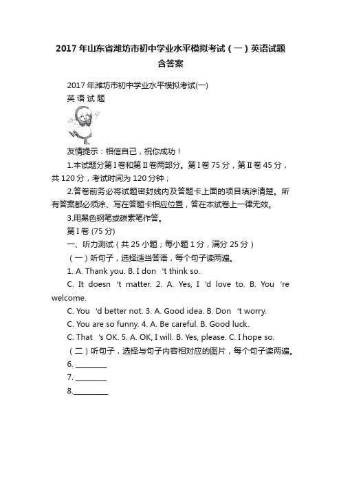 2017年山东省潍坊市初中学业水平模拟考试（一）英语试题含答案