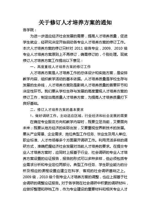 关于修订人才培养方案的通知