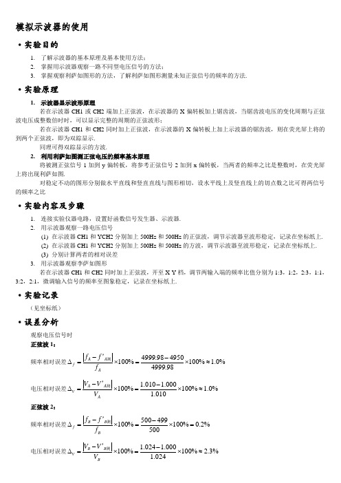 模拟示波器的使用-实验报告