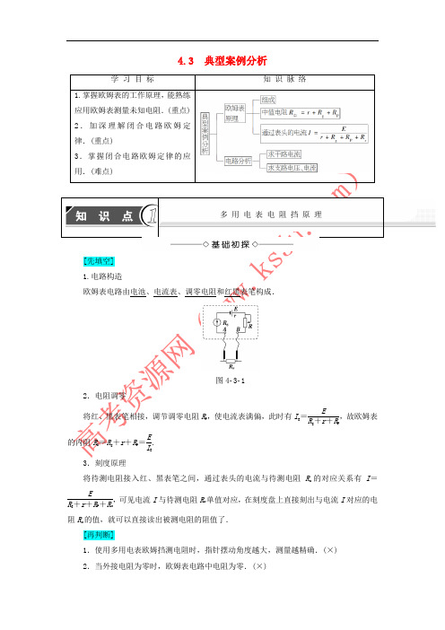 2017-2018学年高中物理 第4章 探究闭合电路欧姆定律 4.3 典型案例分析学案 沪科版选修3