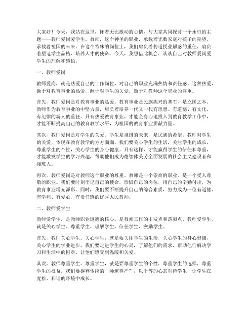 教师爱岗爱学生演讲稿