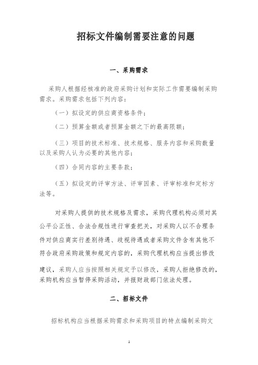 招标文件编制需要注意的问题