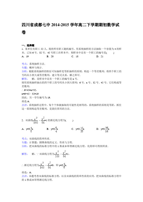 【解析】四川省成都七中2014-2015学年高二下学期期初考试数学试卷Word版含解析