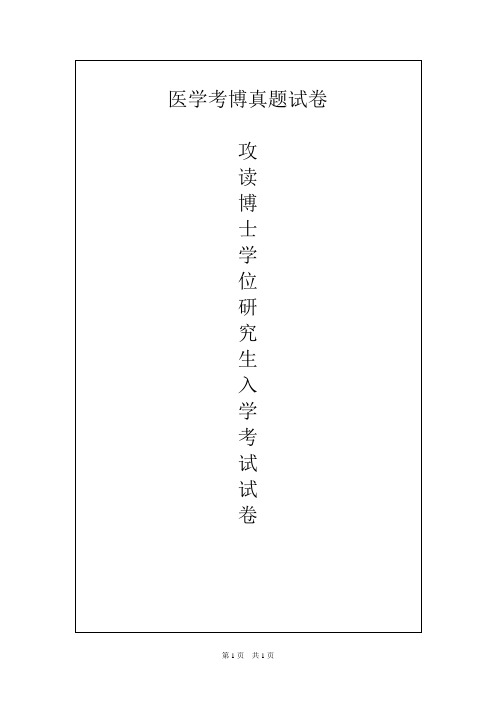 浙江大学医学分子生物学2009年考博真题试卷