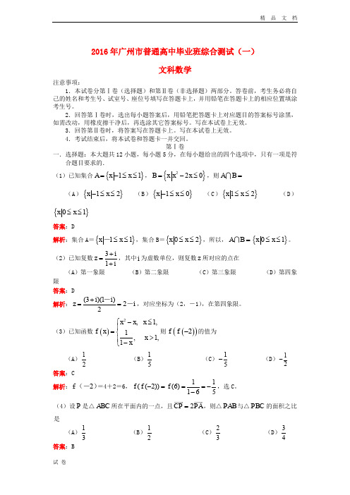 (优辅资源)广东省广州市2016年高三数学综合测试(一模)试题 文(含解析)