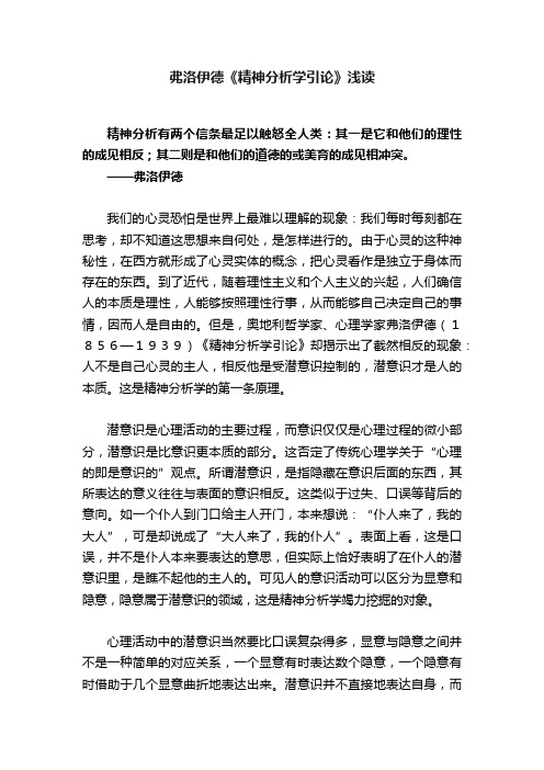 弗洛伊德《精神分析学引论》浅读