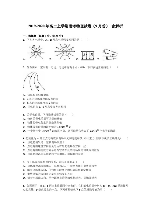 2019-2020年高二上学期段考物理试卷(9月份) 含解析