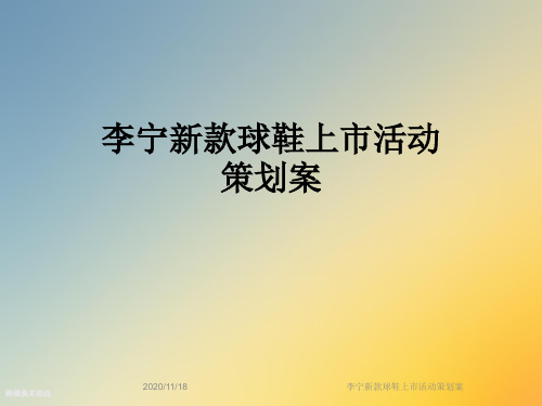 李宁新款球鞋上市活动策划案