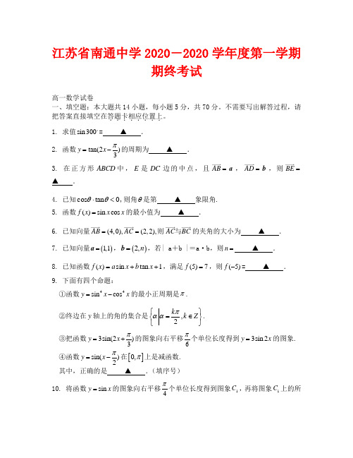 2020-2020年南通中学期终考试高一数学试卷及答案