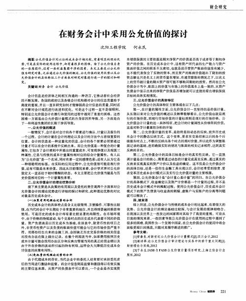 在财务会计中采用公允价值的探讨