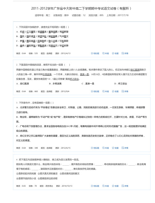 2011-2012学年广东省中大附中高二下学期期中考试语文试卷(有解析)-万卷网