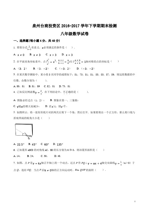 精品解析：浙江省泉山市台商投资区2016-2017学年八年级下学期期末考试数学试题(原卷版)