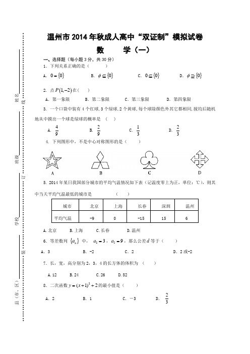 温州市2014年秋成人高中“双证制”模拟卷数学模拟试卷1+答案