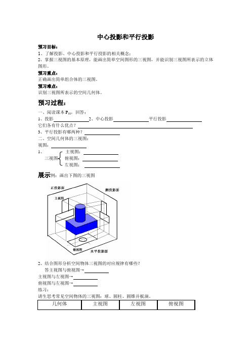 中心投影和平行投影教案xxl