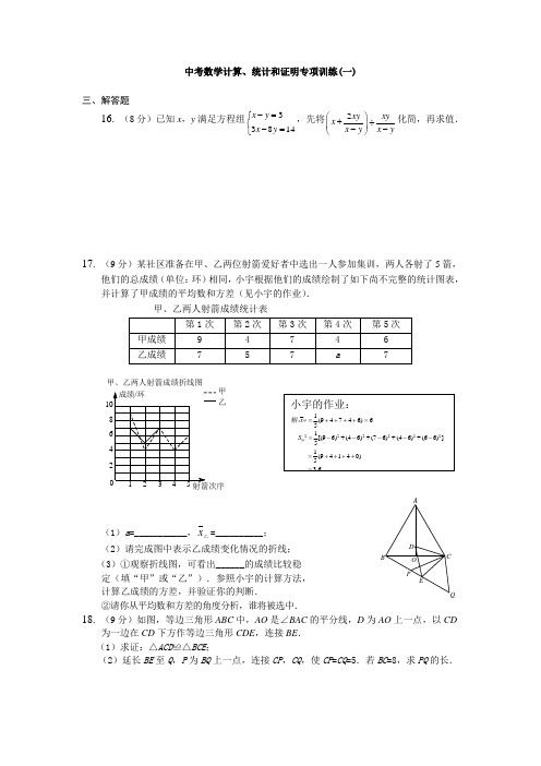 2019陕西中考数学计算、统计和证明专项训练10套(含答案)