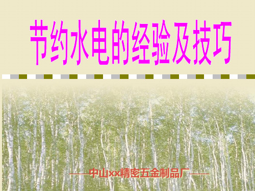 节约水电内部培训教材