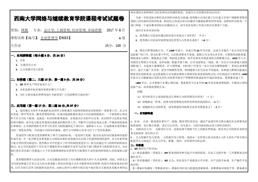 西南大学网络与继续教育学院课程考试试题卷企业管理学【9053】