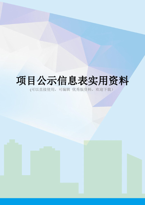 项目公示信息表实用资料