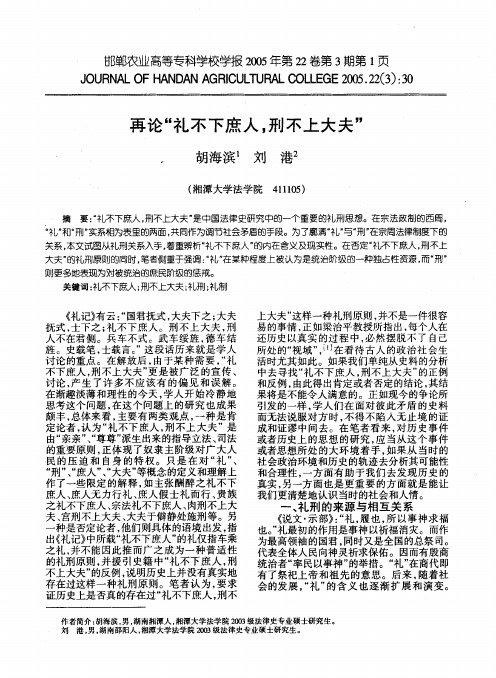 再论“礼不下庶人,刑不上大夫“