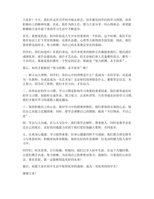 初中励志班会教师发言稿