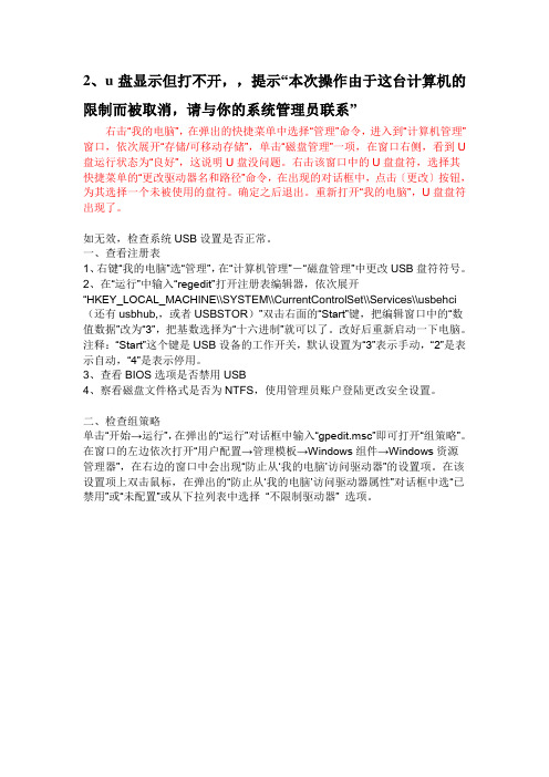 u盘显示但打不开,,提示“本次操作由于这台计算机的限制而被取消,请与你的系统管理员联系”