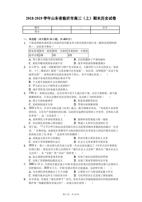 2018-2019学年山东省临沂市高三(上)期末历史试卷