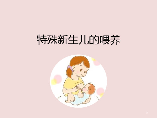 特殊新生儿的喂养