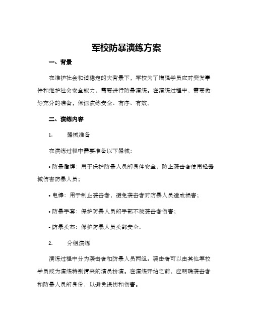 军校防暴演练方案