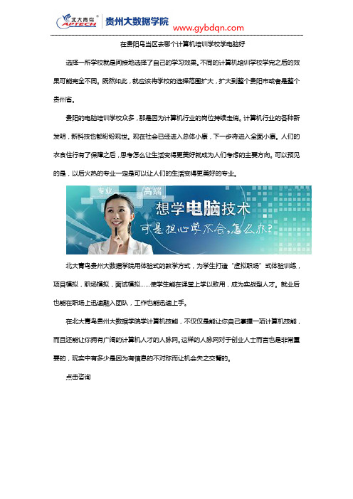 在贵阳乌当区去哪个计算机培训学校学电脑好