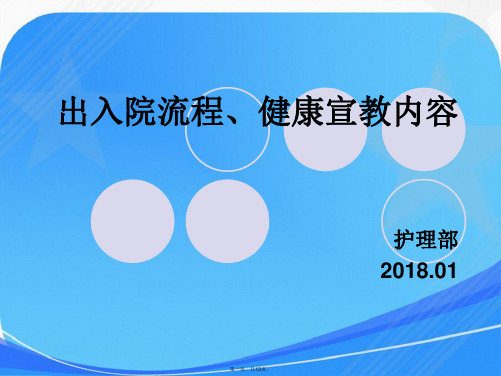 出入院流程、健康宣教内容