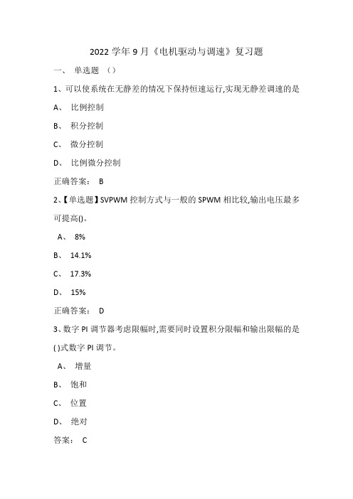 2022学年9月《电机驱动与调速》复习题