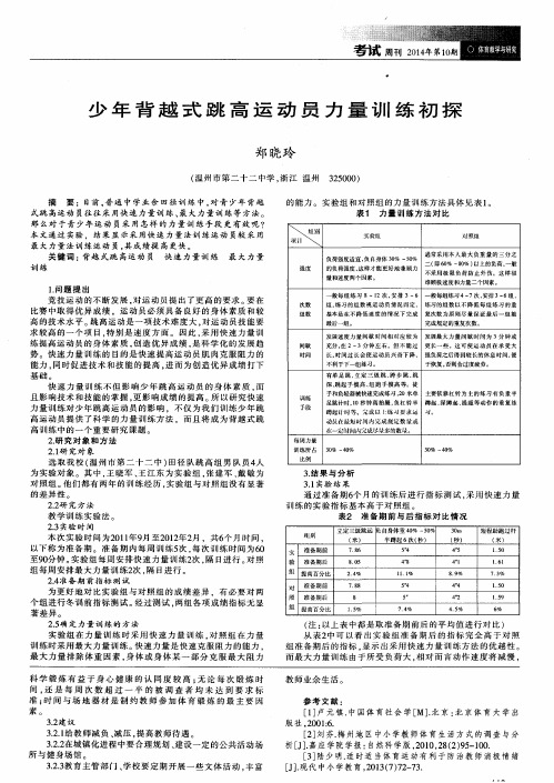 少年背越式跳高运动员力量训练初探